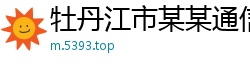 牡丹江市某某通信设备维修网点